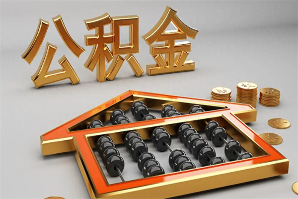 扶余离职公积金提出（离职公积金提取条件怎样提取）