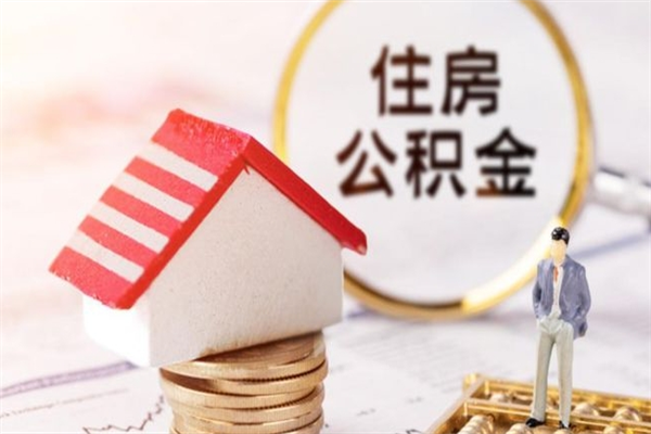 扶余住房公积金取出手续（请问取住房公积金要什么手续）