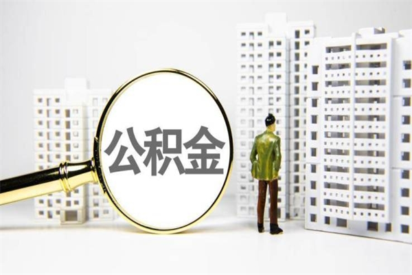 扶余离职后公积金可以取钱么（离职后公积金能取出来吗?）