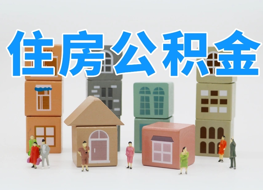 扶余怎么提封存的公积金（提取封存公积金流程）
