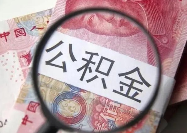 扶余第二次取住房公积金（第二次取公积金能取多少钱）